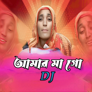 আমার মা গো DJ