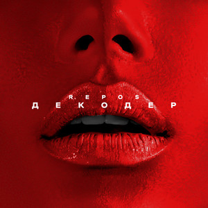 Декодер (Prod. By FAZY)