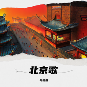 北京歌