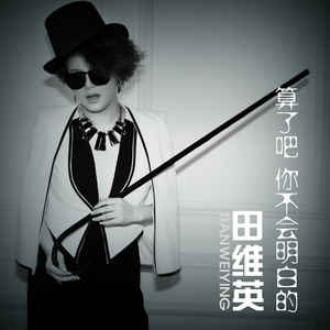 算了吧 你不会明白的