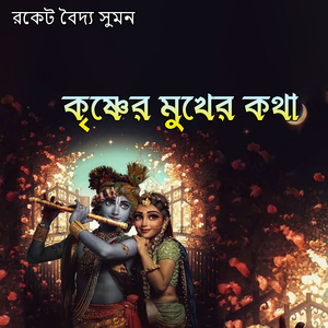 কৃষ্ণের মুখের কথা