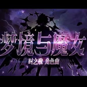 梦境与魔女