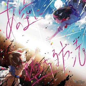 無重力と夢未来図 ～正夢～