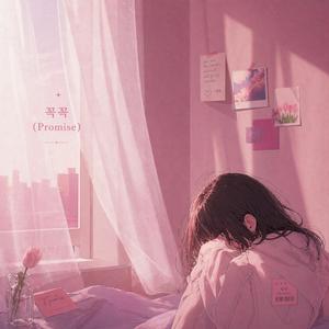꼭꼭(promise)