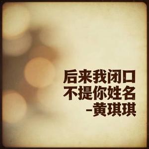 后来我闭口不提你姓名