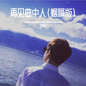 再见曲中人 (烟嗓版)（翻自 安卿尘）