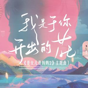 我是于你开出的花