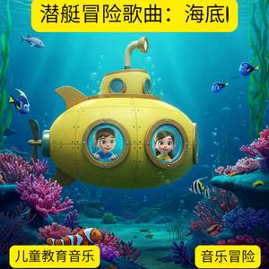 潜艇冒险歌曲：海底| 儿童教育音乐