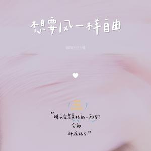 想要风一样自由 prod by FRESH_ye