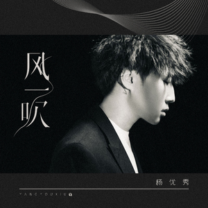 风一吹 (伴奏)