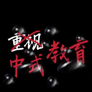 中式教育（prod by FRESH_ye）