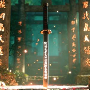 我、我を討つ 幽玄流転