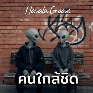 คนใกล้ชิด