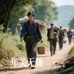 年关无颜