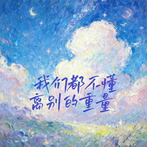 我们都不懂离别的重量 (照片里笑容依然明亮)