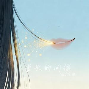漫长的问候 (Cover 周深)