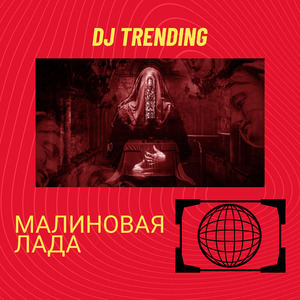 МАЛИНОВАЯ ЛАДА
