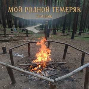 Мой родной Темеряк