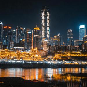 我在重慶很想你