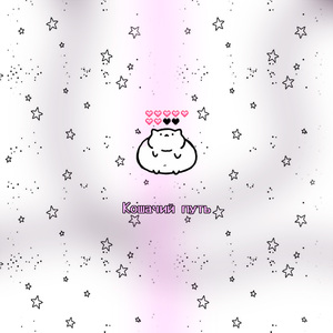 Кошачий путь