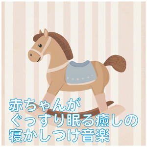赤ちゃんのための快眠オルゴール