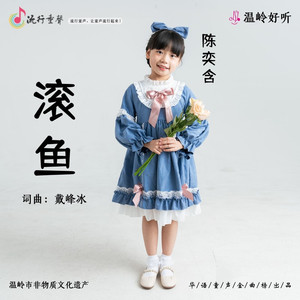 滚鱼