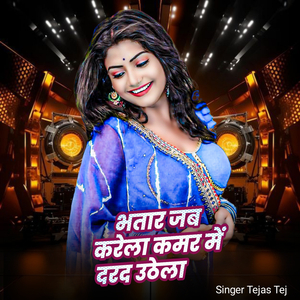 Bhatar Jab Karela Kamar Me Dard Uthela