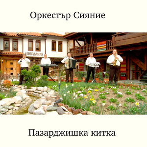 Пусни ма мале