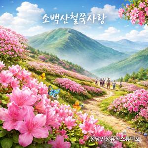 소백산 철쭉사랑
