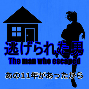 あの11年があったから