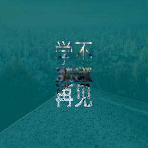 学不会说再见
