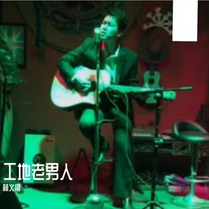 工地老男人-林义翔