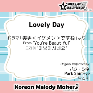 Lovely Day/ドラマ「美男＜イケメン＞ですね」より～40和音メロディ (Short Version) [オリジナル歌手：パク・シネ]
