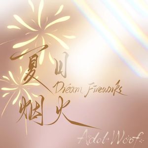 夏日烟火Dream Fireworks