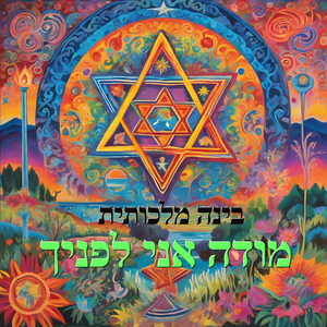 מודה אני לפניך