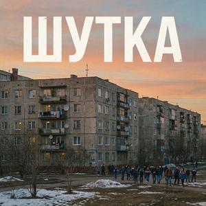 Шутка