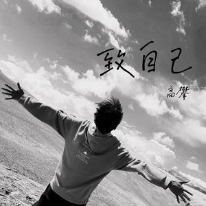 致自己