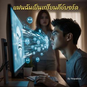 แฟนฉันเป็นเกรียนคีย์บอร์ด