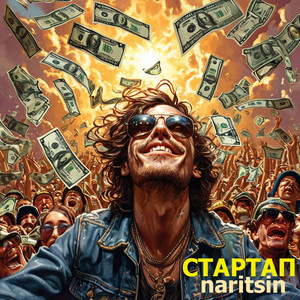 СТАРТАП