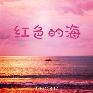 红色的海