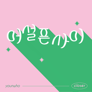 어설픈 사이