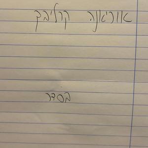 בסדר (feat. אוריאנה קרליבך)