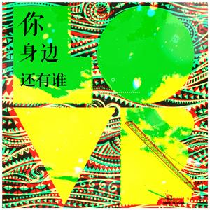 你身边还有谁