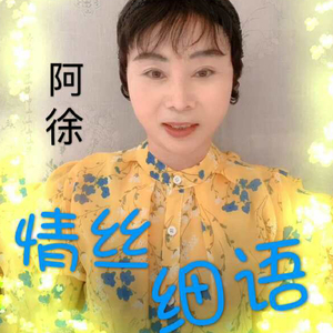 情丝细语
