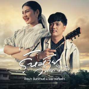 รู้หม้ายว่าใครคิดถึง