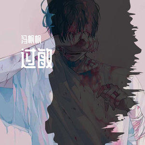 过敏（翻自 Bo Peep）