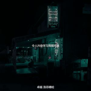 柔和的学习时刻