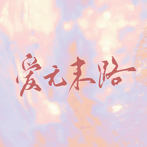 【227大团结】爱无末路——致同人，致创作，致热爱（翻自 河野マリナ）