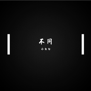 不同（完整女版）