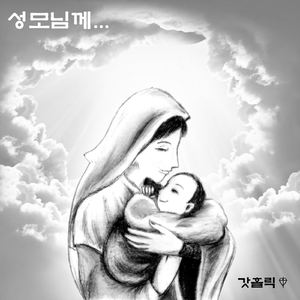 성모님께...